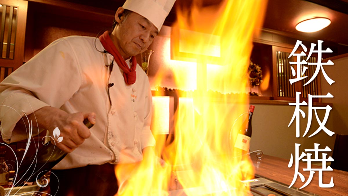 鉄板焼き